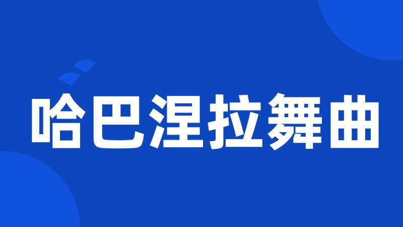 哈巴涅拉舞曲