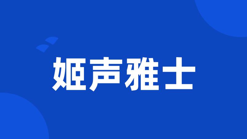 姬声雅士