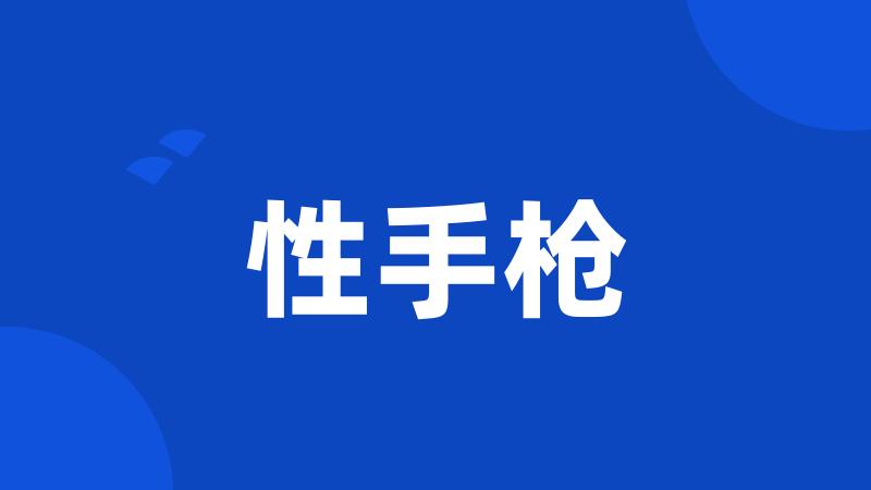 性手枪