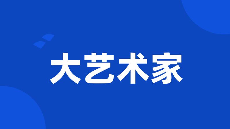 大艺术家
