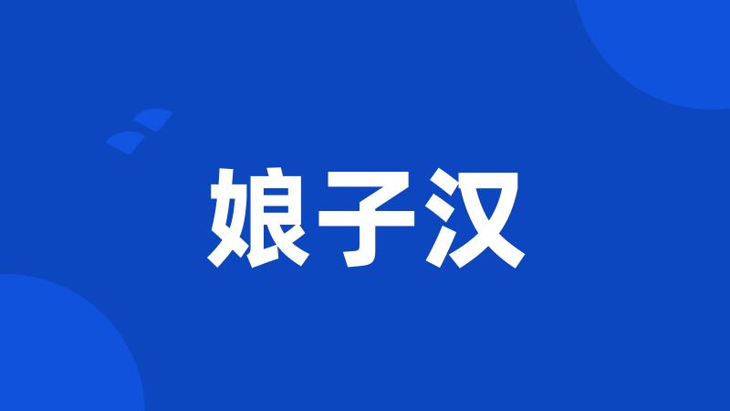 娘子汉