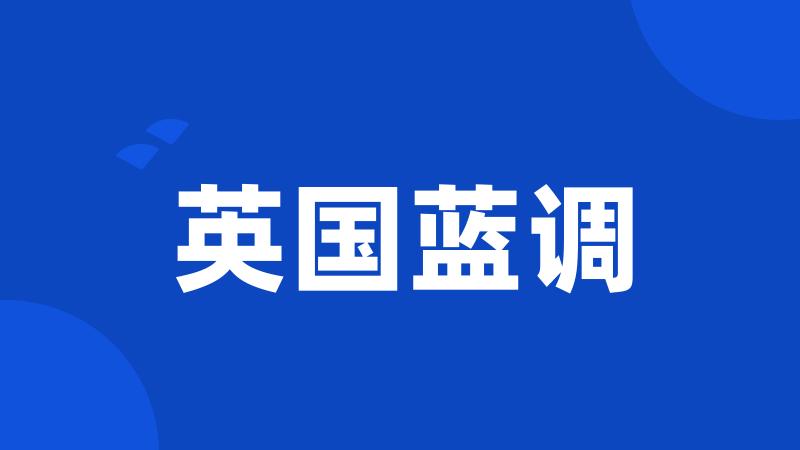英国蓝调
