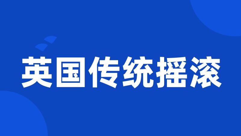 英国传统摇滚