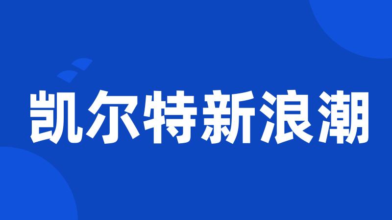 凯尔特新浪潮