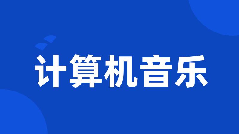 计算机音乐