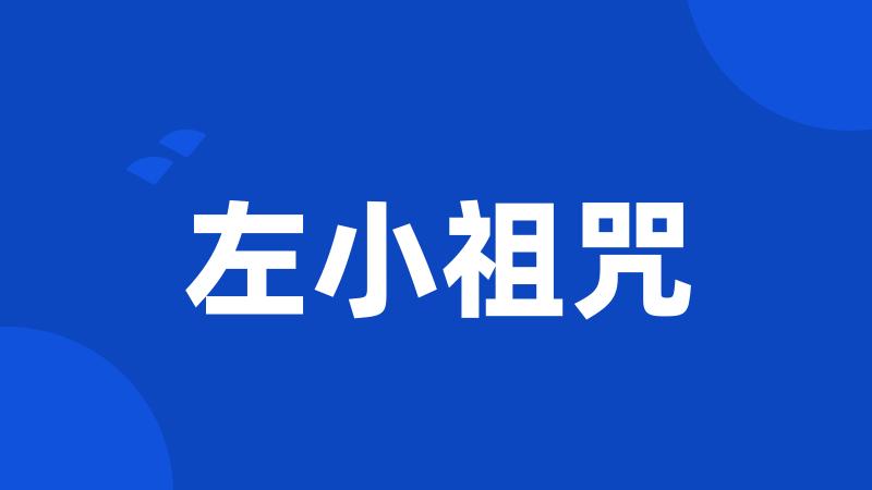 左小祖咒