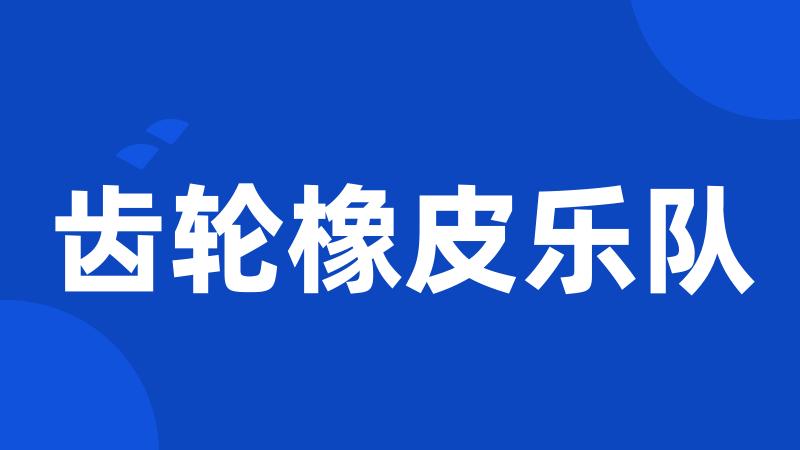 齿轮橡皮乐队