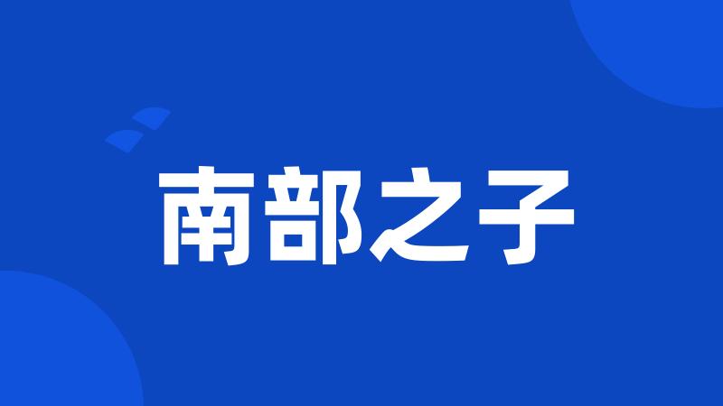 南部之子