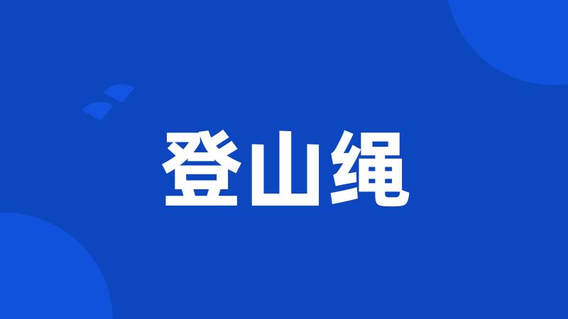 登山绳