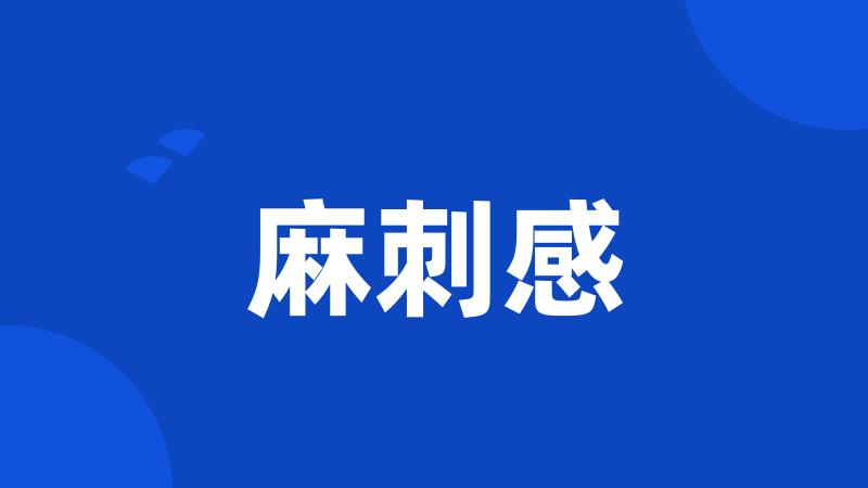麻刺感