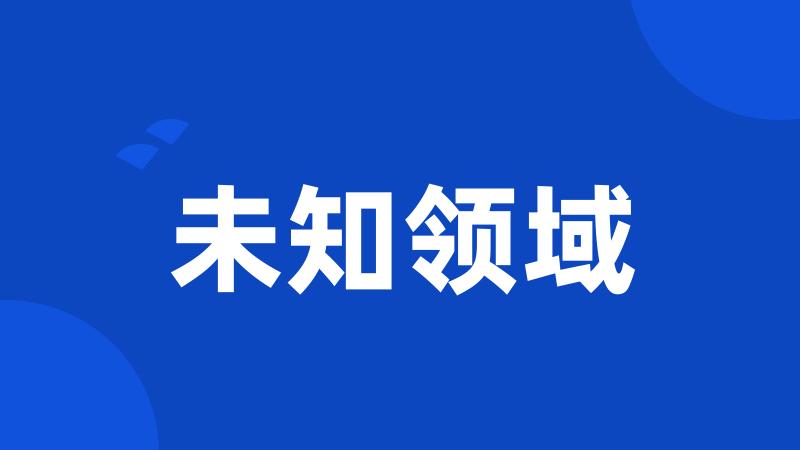 未知领域