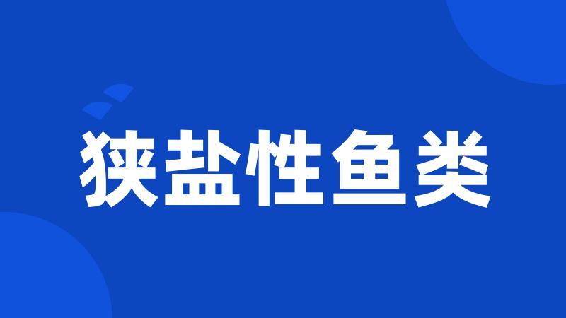 狭盐性鱼类