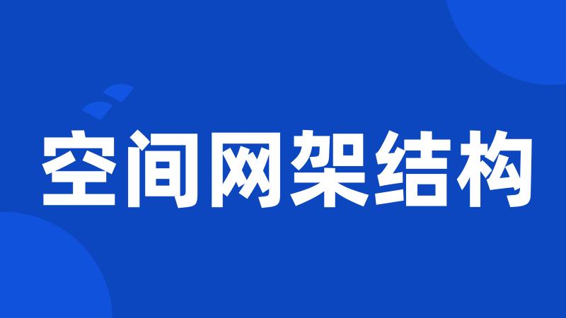 空间网架结构