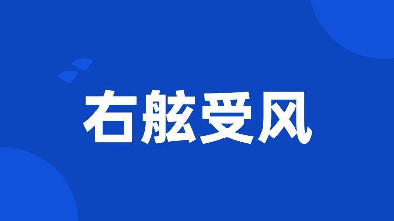 右舷受风