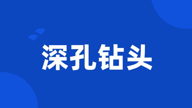深孔钻头