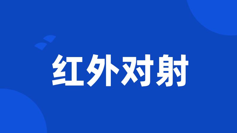 红外对射