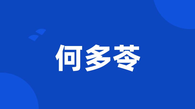 何多苓