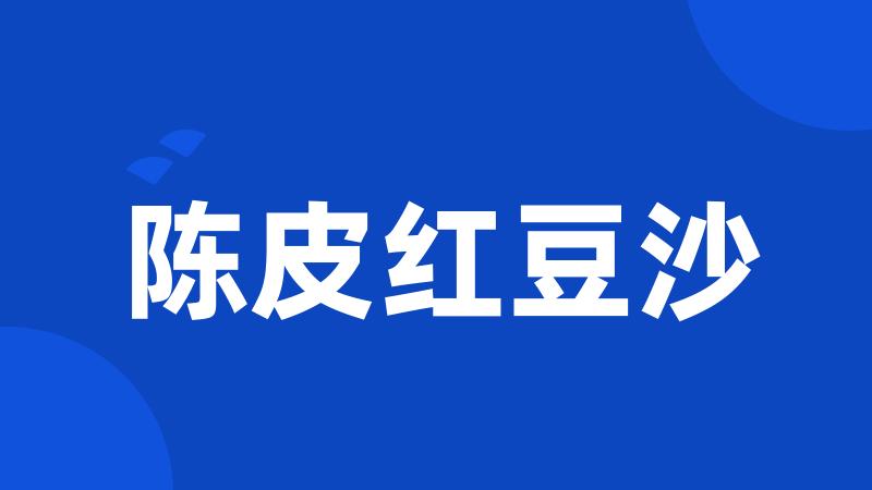 陈皮红豆沙