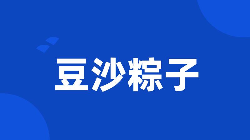 豆沙粽子