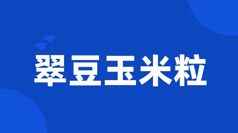 翠豆玉米粒
