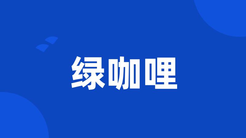 绿咖哩