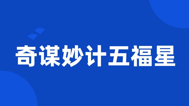奇谋妙计五福星