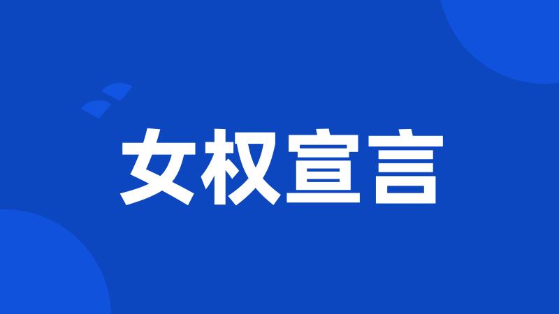 女权宣言