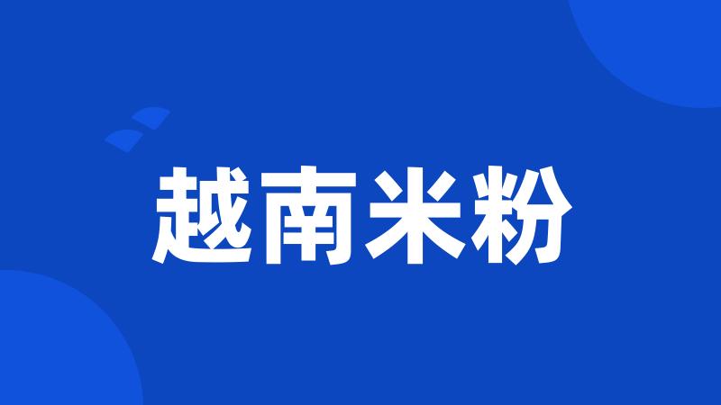 越南米粉