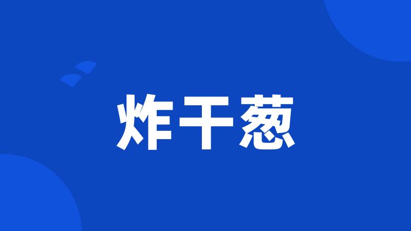 炸干葱