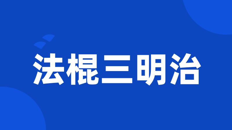 法棍三明治