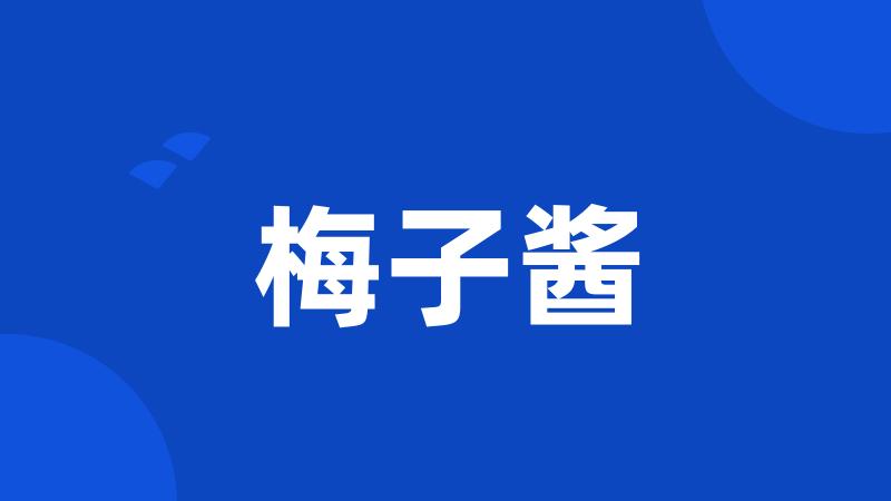 梅子酱