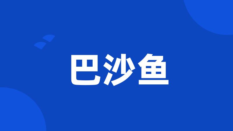 巴沙鱼