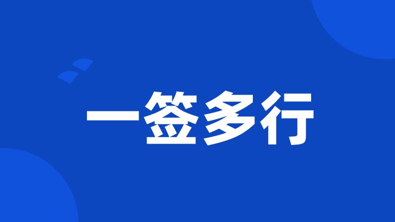 一签多行