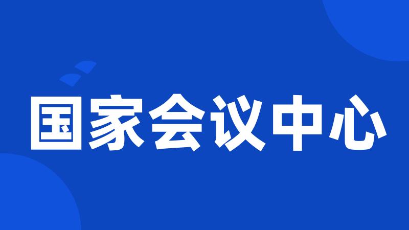 国家会议中心