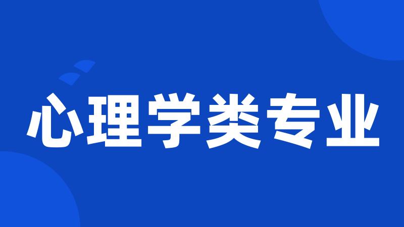 心理学类专业
