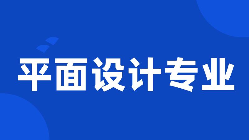 平面设计专业