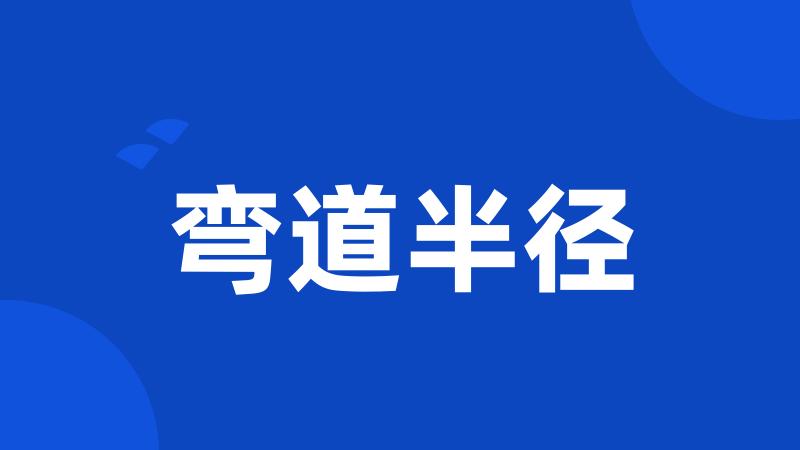 弯道半径