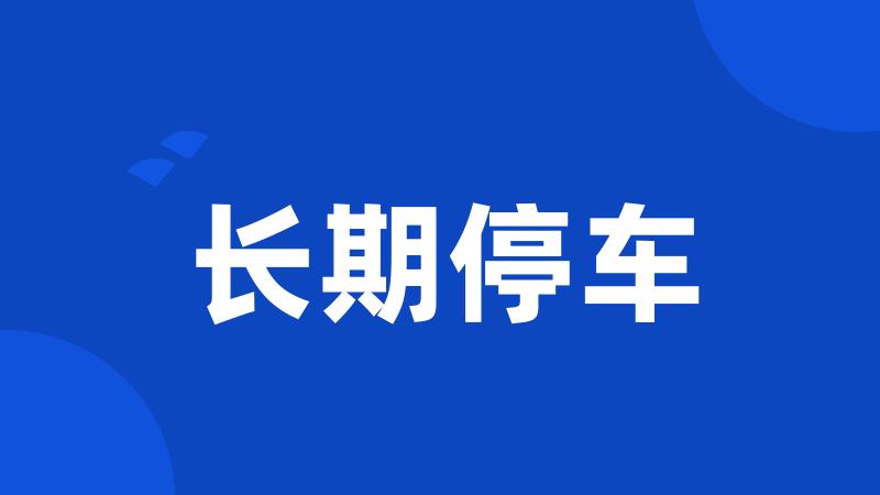 长期停车