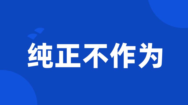 纯正不作为