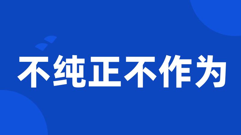 不纯正不作为