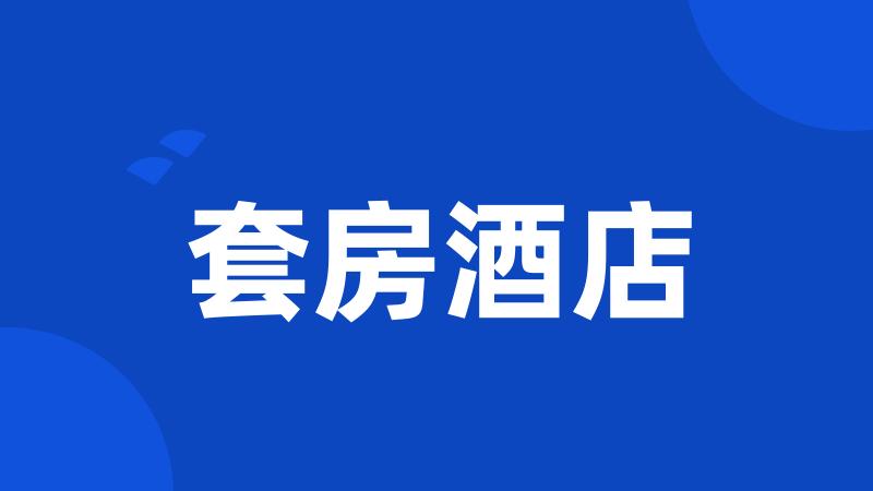 套房酒店