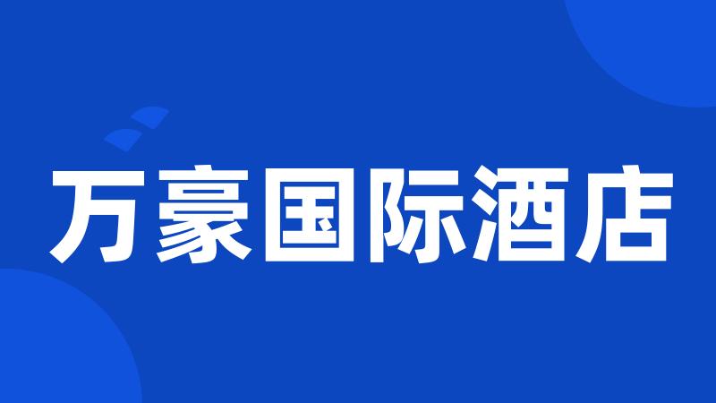 万豪国际酒店