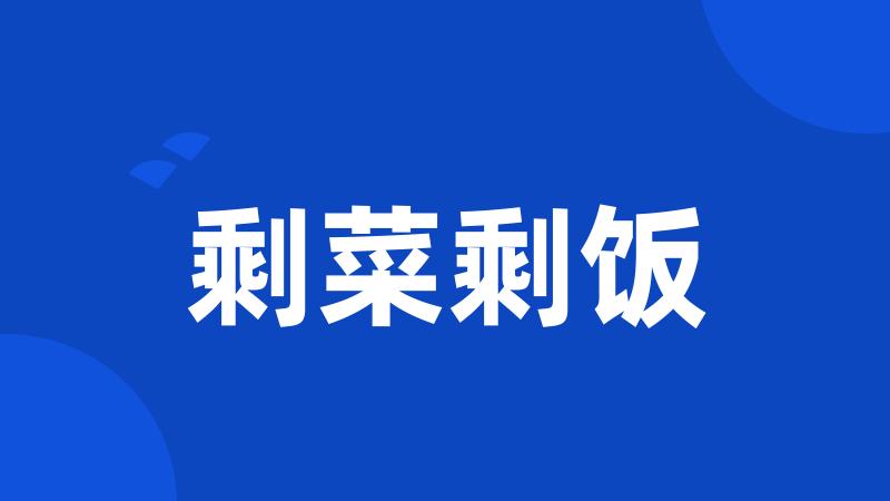 剩菜剩饭
