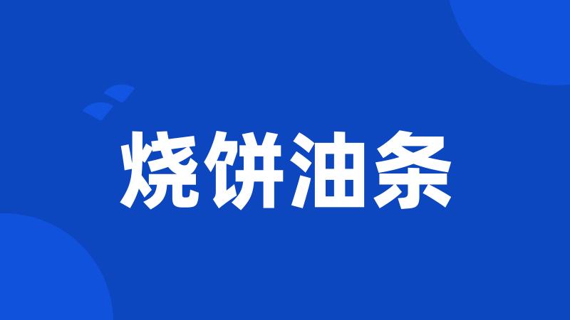 烧饼油条