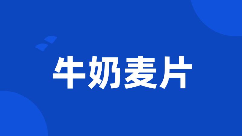 牛奶麦片