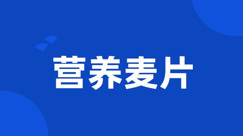 营养麦片