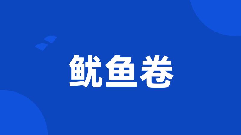 鱿鱼卷
