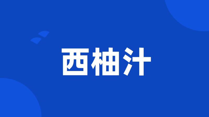 西柚汁