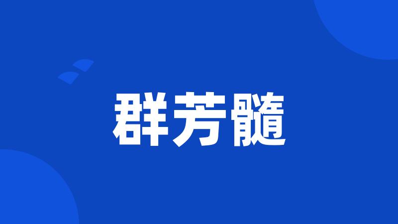 群芳髓