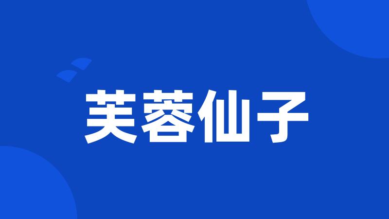 芙蓉仙子